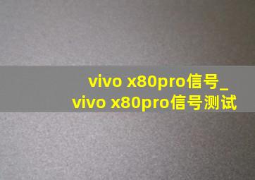 vivo x80pro信号_vivo x80pro信号测试